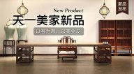 天一美家天一會系列新品，以客為尊，以商會友！