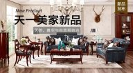 天一美家JC.HOME新品，天然、真實與自然相結合。