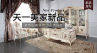 天一美家Luxury Plus新品，奢華的基調(diào)傳出古典氣息。