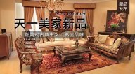 天一美家FINE HOUSE新品，  新美式古典主義，彰顯品味。