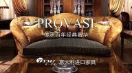 傳承百年經(jīng)典奢華 PROVASI家具【天一美家意大利進口系列】