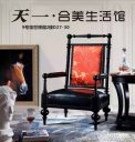 五星級(jí)酒店家私天一·合美生活館——讓您的家更美好